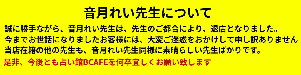 音月れい先生の鑑定について