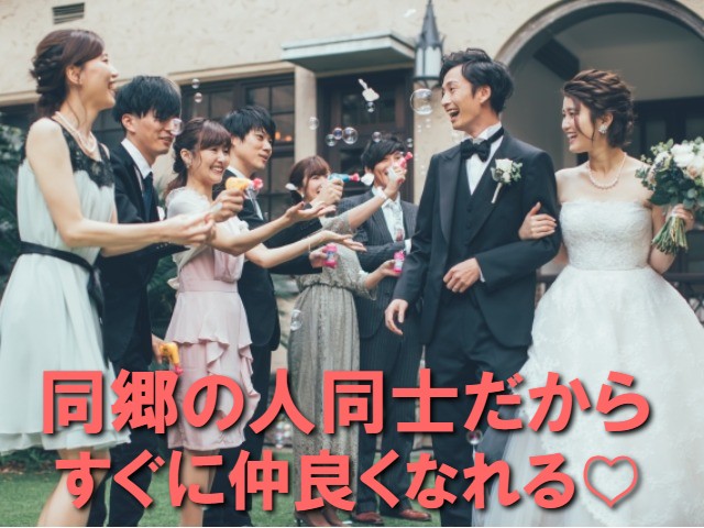 婚活東京なら同郷マッチング（同郷婚活）がおすすめ！同郷というキッカケは、お互いに親しみを感じやすく仲の良いお友達から恋人・結婚相手とスムーズに進みやすいはずです。
