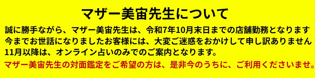 マザー美宙先生の鑑定について