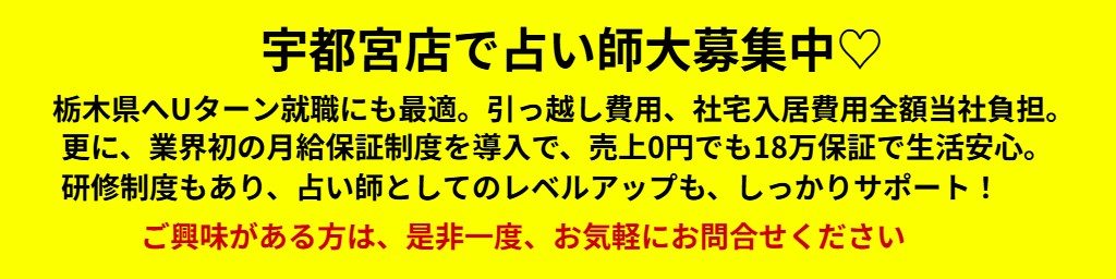 栃木県・宇都宮市で占い師求人募集中！栃木県へUターン就職をお考えの方や、業界初の保証給をもらいながら占い修行をしてみたい方も是非！