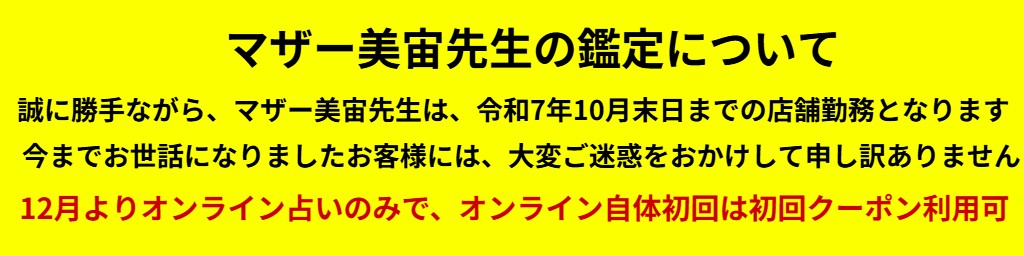 マザー美宙先生の鑑定について
