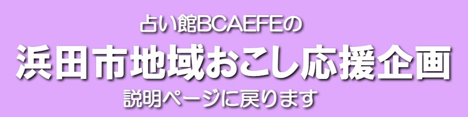 【占い館BCAFEの浜田市地域おこし占い応援企画】のトップページに戻ります！