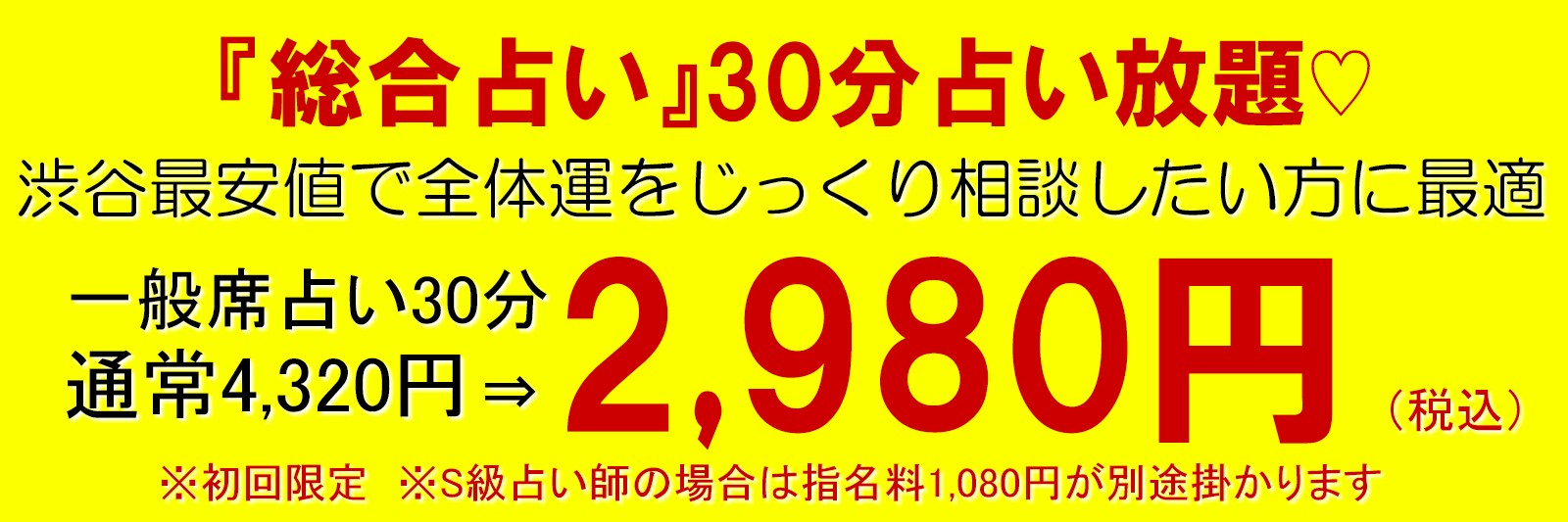総合占い30分2980円！渋谷最安値で全体運をじっくり相談したい方に最適です。