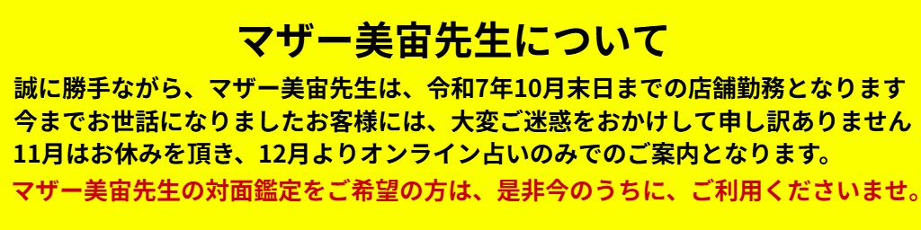 マザー美宙先生の鑑定について