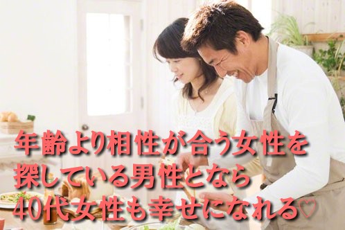 東京で婚活アラフォー・40代なら条件で選び婚活ではなく相性で選ぶほうが成婚しやすい開婚マッチング！