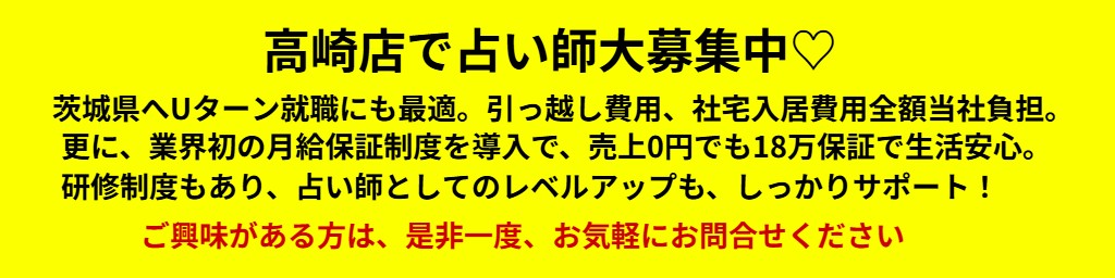 群馬県高崎市で占い師求人募集中!群馬県へUターン就職をお考えの方や、業界初の保証給をもらいながら占い修行をしてみたい方も是非!