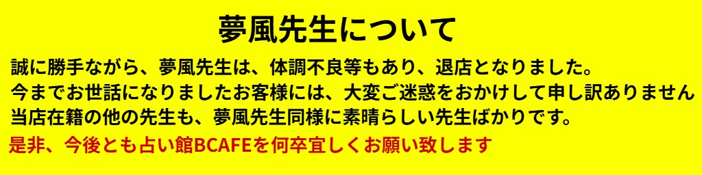夢風先生の鑑定について