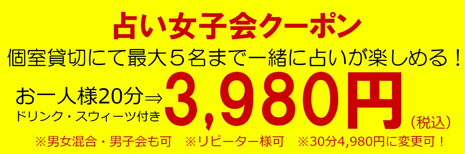 占い女子会クーポンをご利用いただければ、20分3980円・30分4980円にて占い女子会を開催していただくことが可能です。男女混合・男子会としてもご利用可。リモート・オンライン占い女子会も可能です