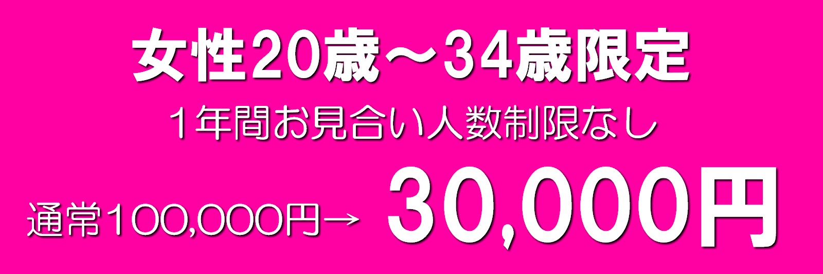 東京で婚活するなら婚活女性20歳～34歳限定クーポン・1年間お見合い人数制限なし【32,400円】