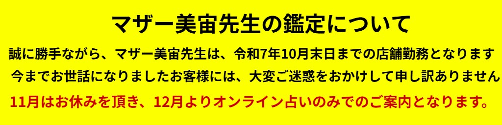 マザー美宙先生の鑑定について