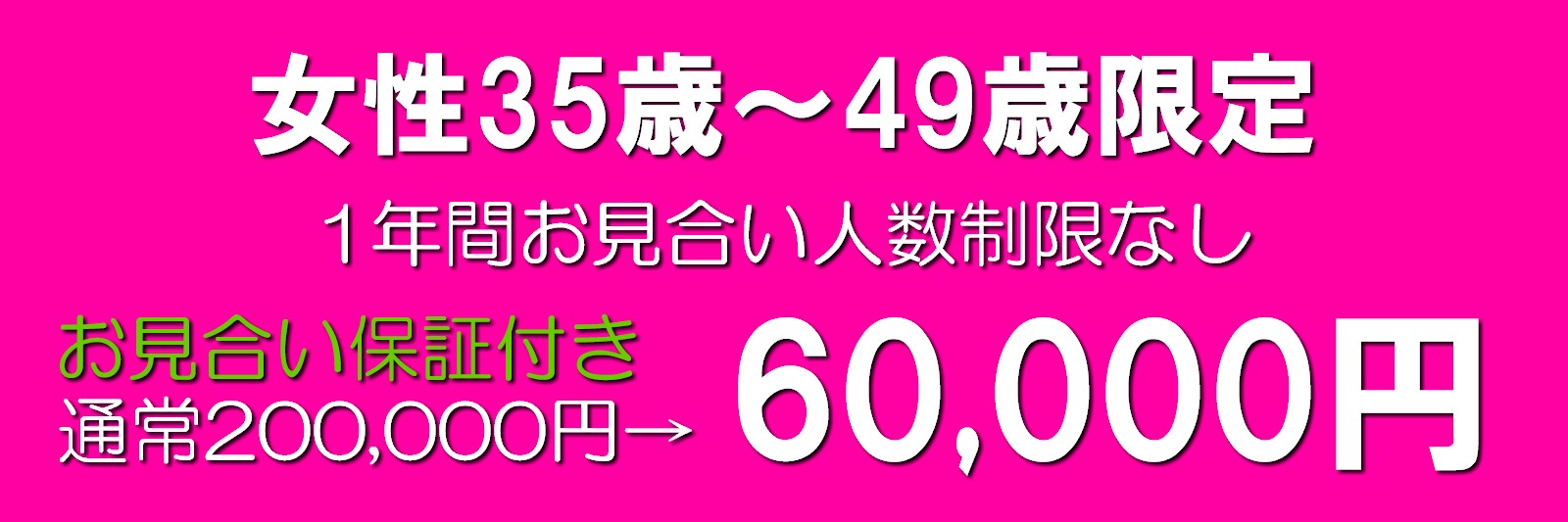 東京で婚活するなら婚活女性35歳～49歳限定クーポン・1年間お見合い人数制限なし【64,800円】