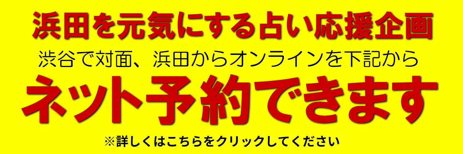 全国の浜田高校卒業生の方が、完全無料で占いを受けれる「浜田を元気にしたい」占い応援企画の予約はこちら