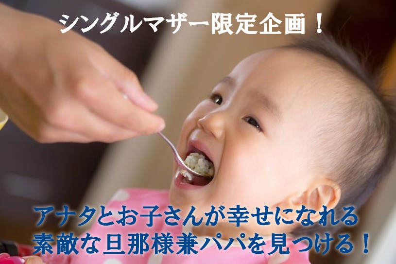 東京で婚活するなら「シングルマザー婚活無料支援」が人気の開婚マッチングがおすすめ！