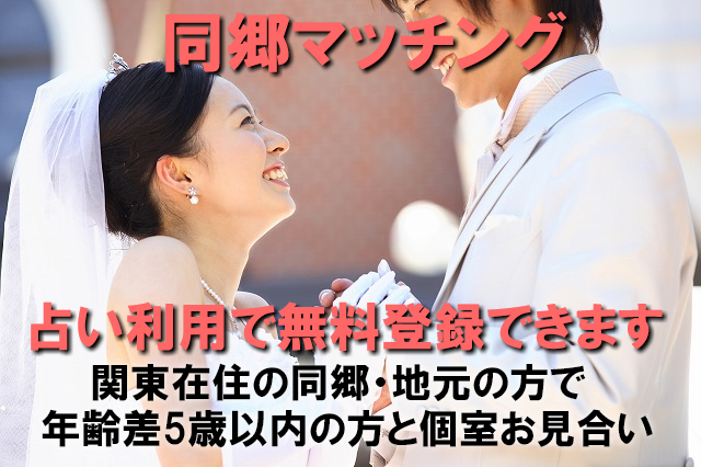 婚活東京なら同郷婚活・恋活が人気の「婚活もできる占い館BCAFE（ビーカフェ）渋谷店」が提案する同郷マッチングが人気！同郷・同じ出身地という繋がりで個室お見合いをすれば成婚率が高まるはずです