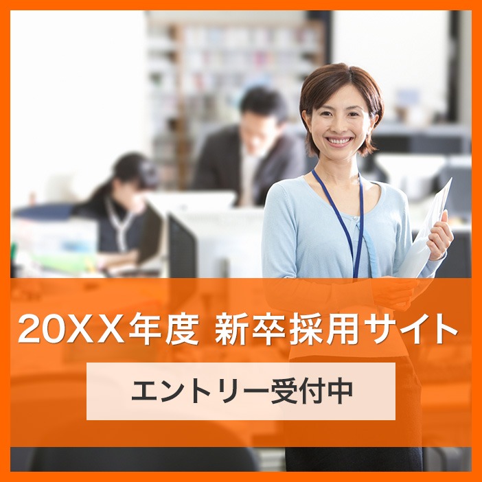 採用サイト