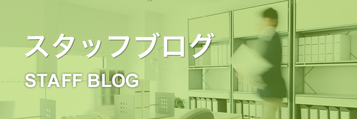 スタッフブログ