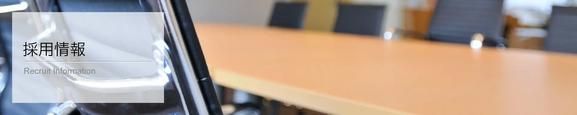 採用情報