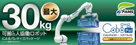 人協働パレタイザ CoboPal30