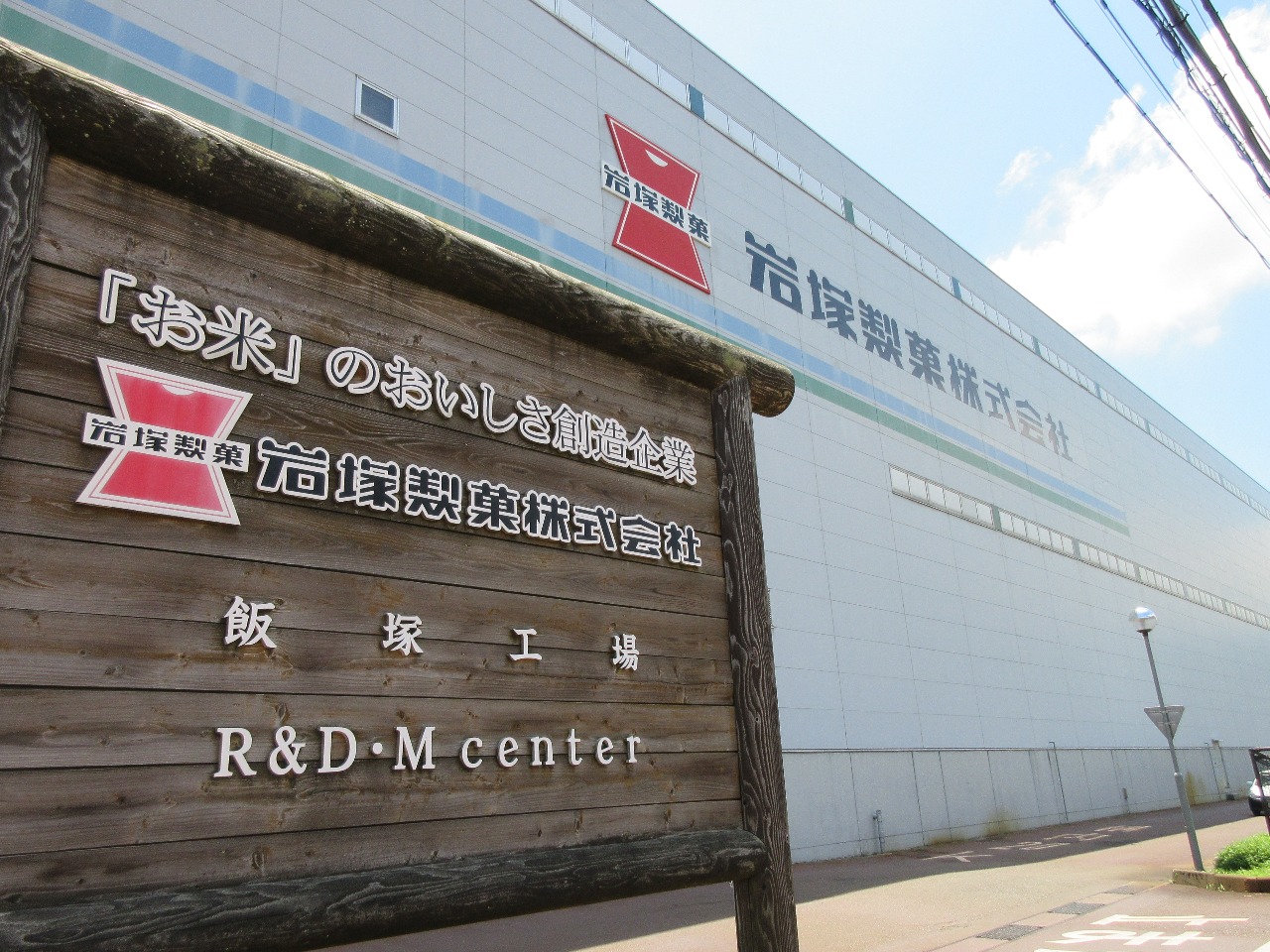 岩塚製菓株式会社様