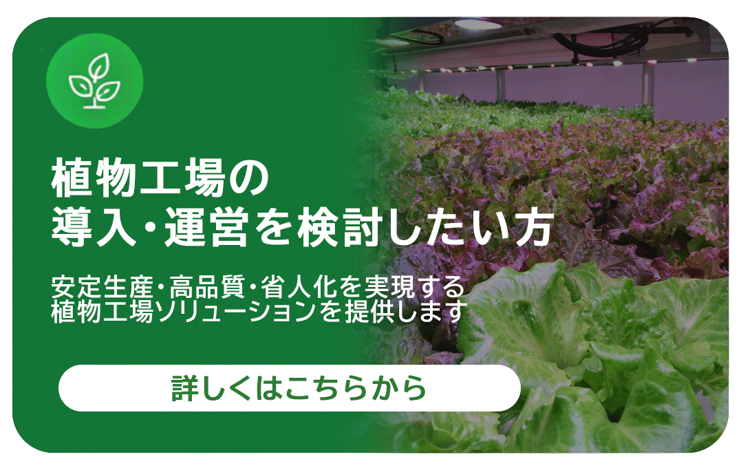 植物工場