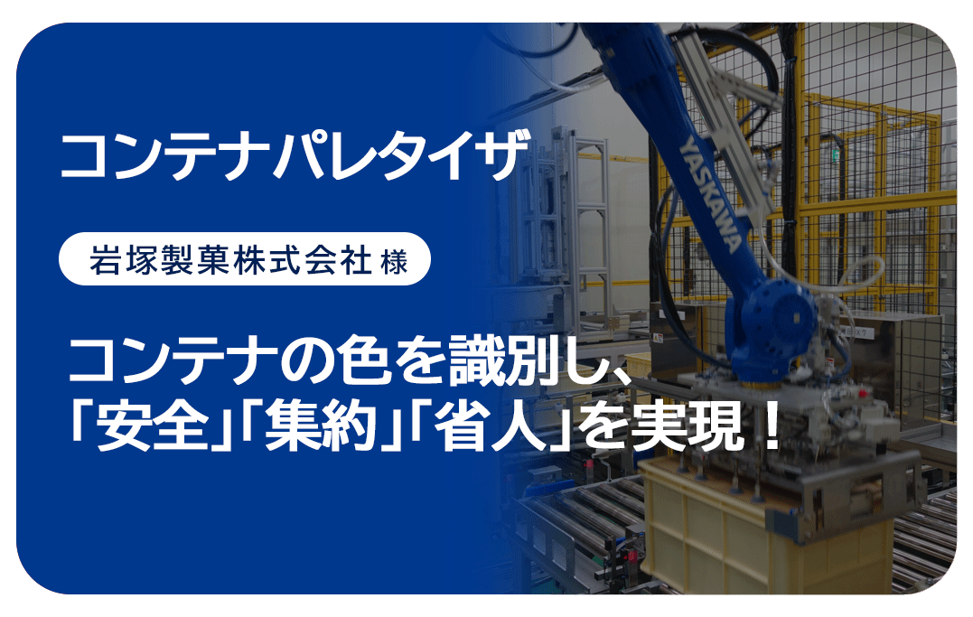 岩塚製菓様