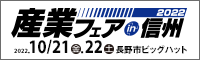 産業フェアin信州2022