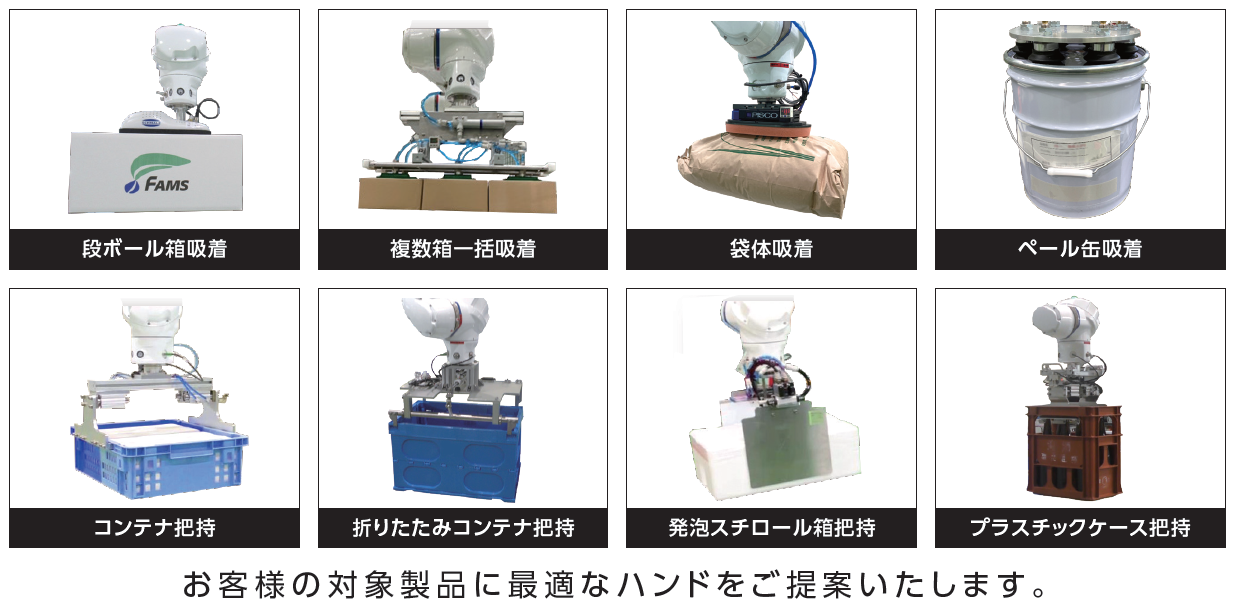 ハンドラインナップ