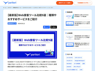 【最新版】Web接客ツール比較9選|種類やおすすめサービスをご紹介