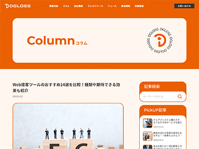 株式会社ディグロス様 コラムページ