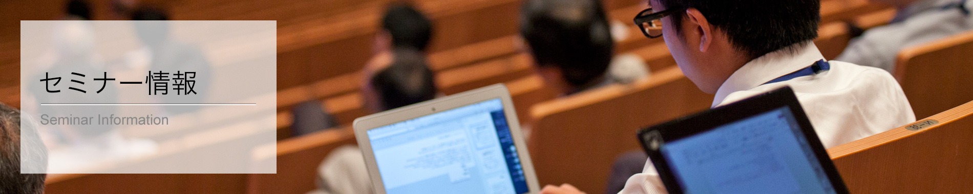 セミナー情報