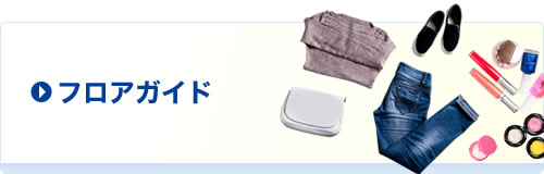 フロアガイド