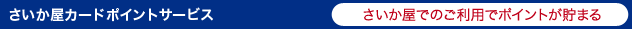 さいか屋カードポイントサービス さいか屋でのご利用ポイントが貯まる