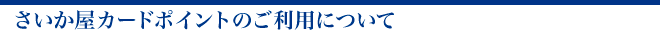さいか屋カードポイントのご利用について