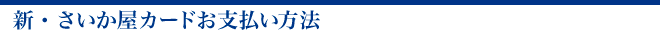 新・さいか屋カードお支払い方法
