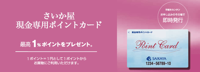 さいか屋 現金専用ポイントカード