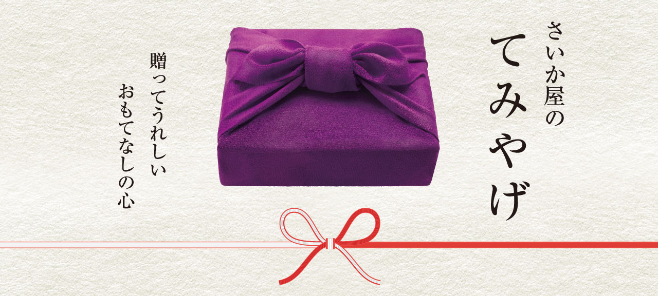 さいか屋の手土産