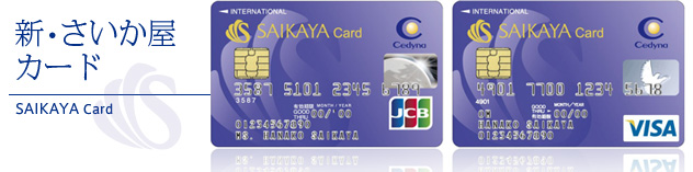 新・さいか屋カード