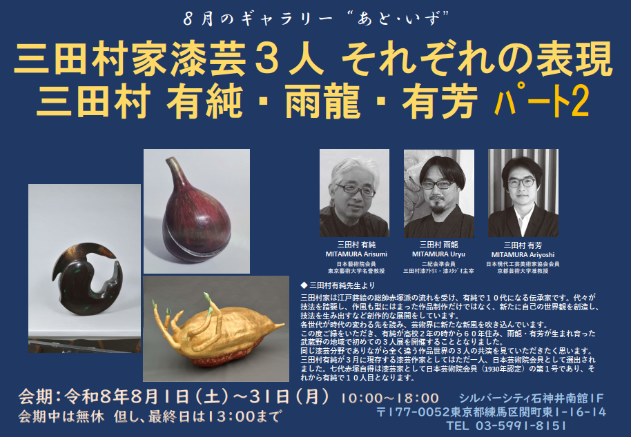 2026.８月のギャラリーあと・いず「三田村家漆芸３人それぞれの表現展パート２」