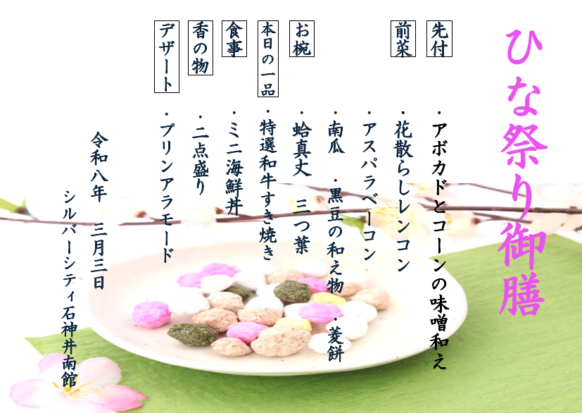 シルバーシティ石神井南館　2026.03.03「ひな祭り」