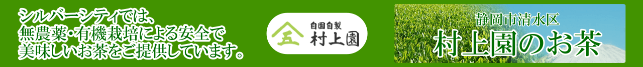 無農薬・有機栽培による安全で美味しい村上園のお茶