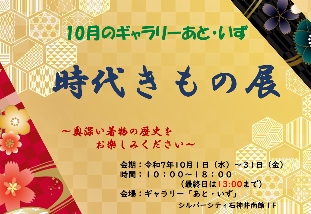 2025.10月のギャラリーあと・いず「時代きもの展」