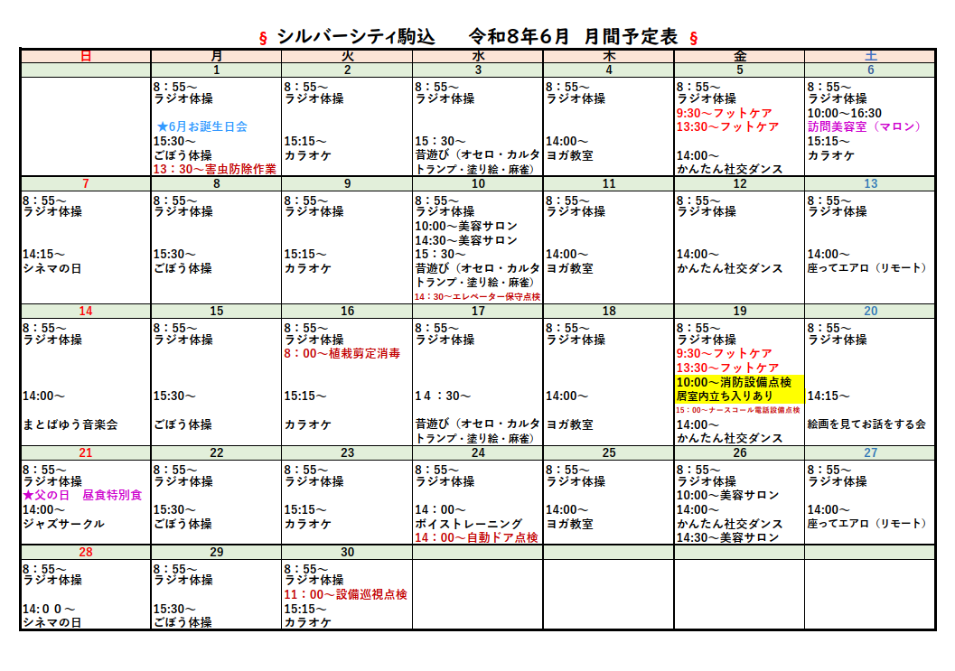 シルバーシティ駒込　2026年６月月間予定表