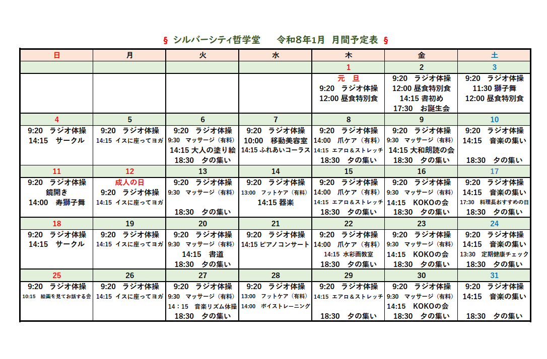 シルバーシティ哲学堂　2025年12月月間予定表