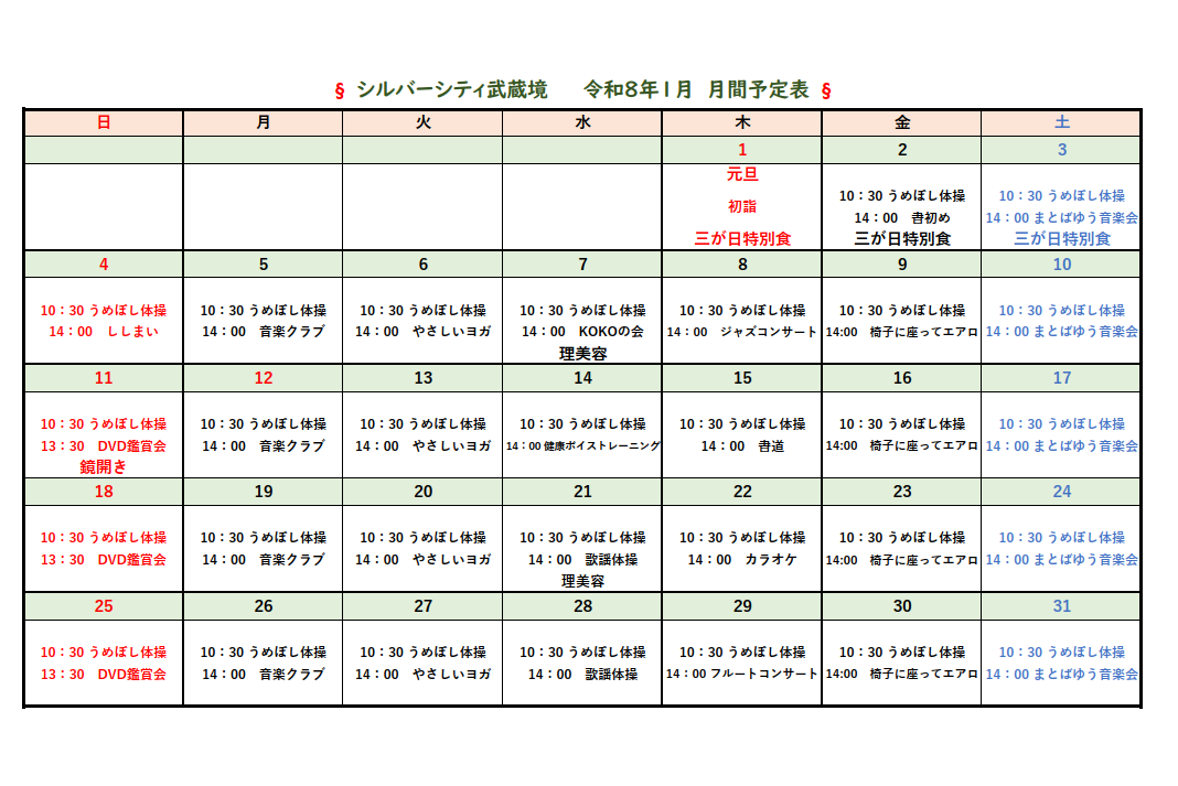 シルバーシティ武蔵境　2026年１月月間予定表