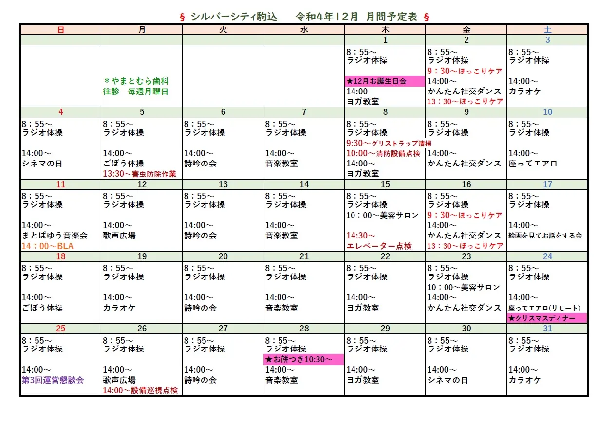 シルバーシティ駒込　12月月間予定表