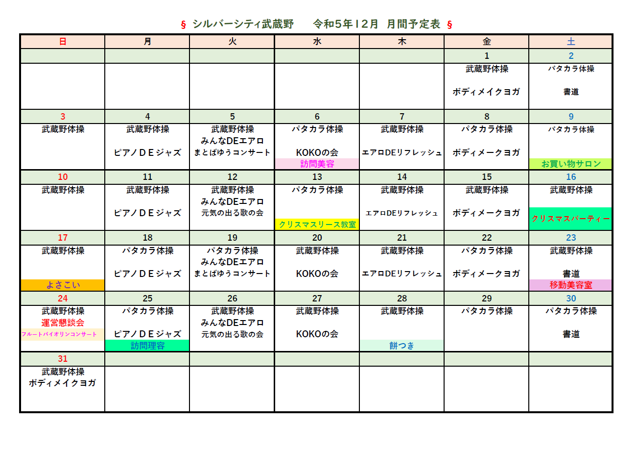 シルバーシティ武蔵野　2023年１２月月間予定表