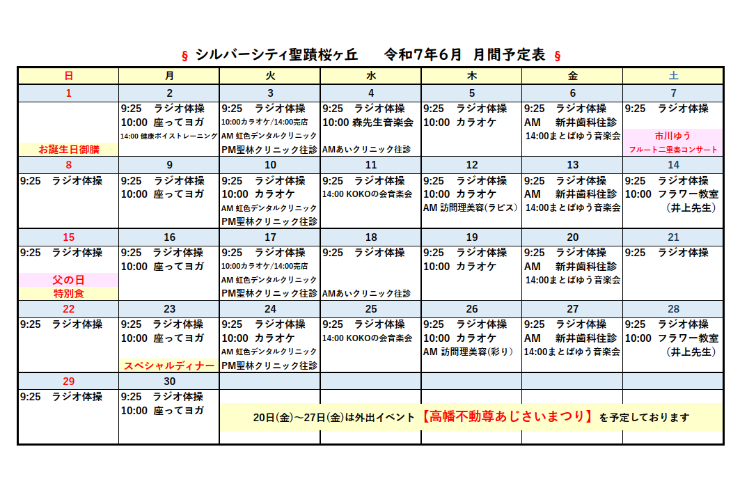 シルバーシティ聖蹟桜ヶ丘　2025年６月月間予定表