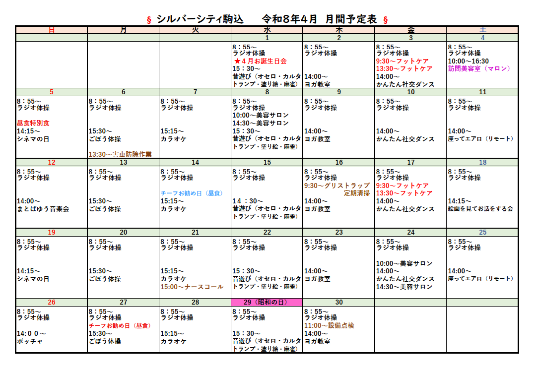 シルバーシティ駒込　2026年４月月間予定表