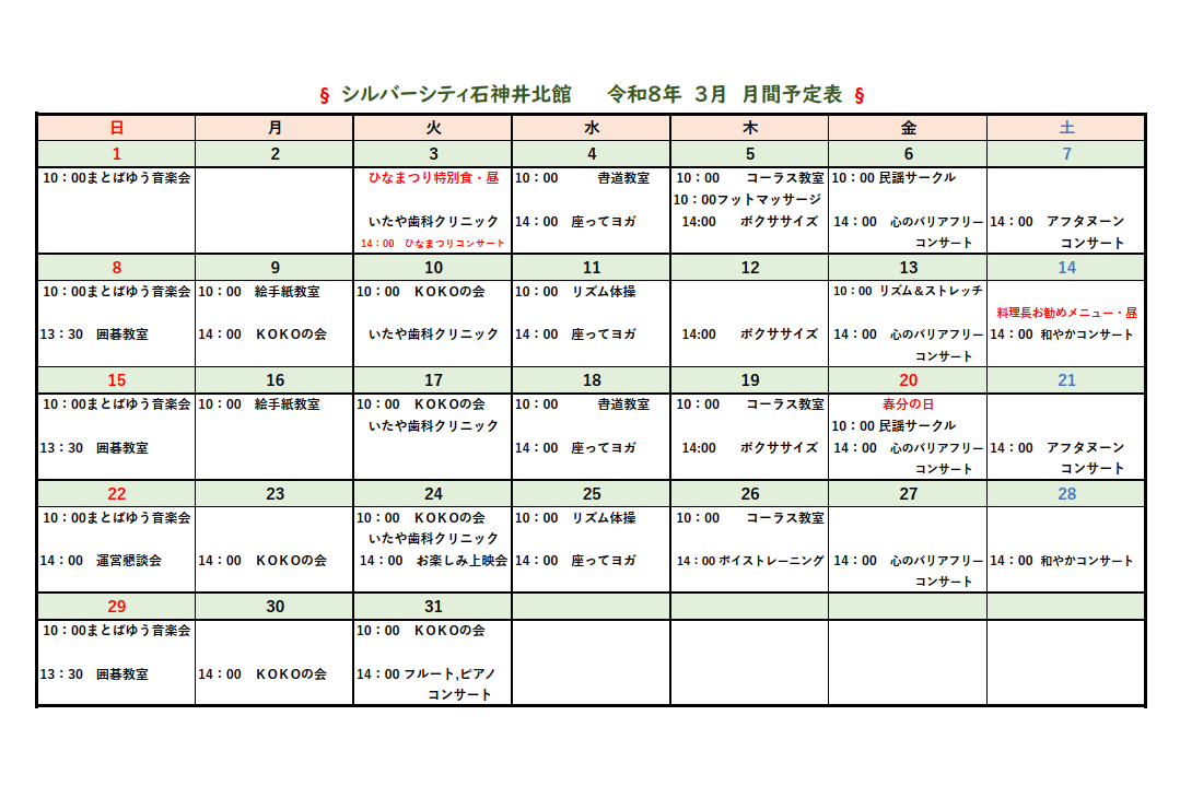シルバーシティ石神井北館　2026年３月月間予定表