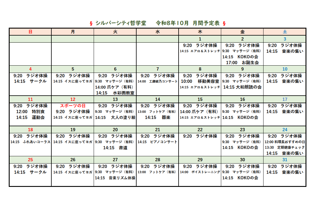 シルバーシティ哲学堂　2026年１０月月間予定表